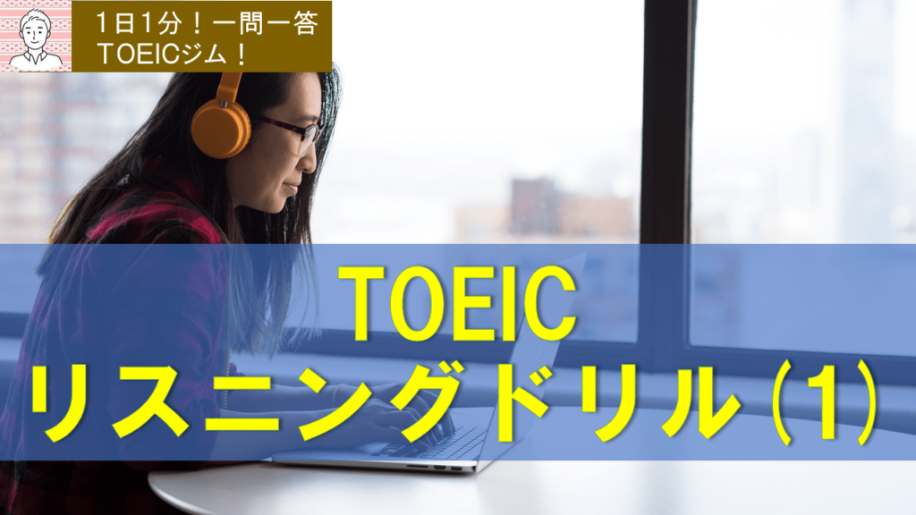 1日1分 リスニングドリル 1 Toeic Champ