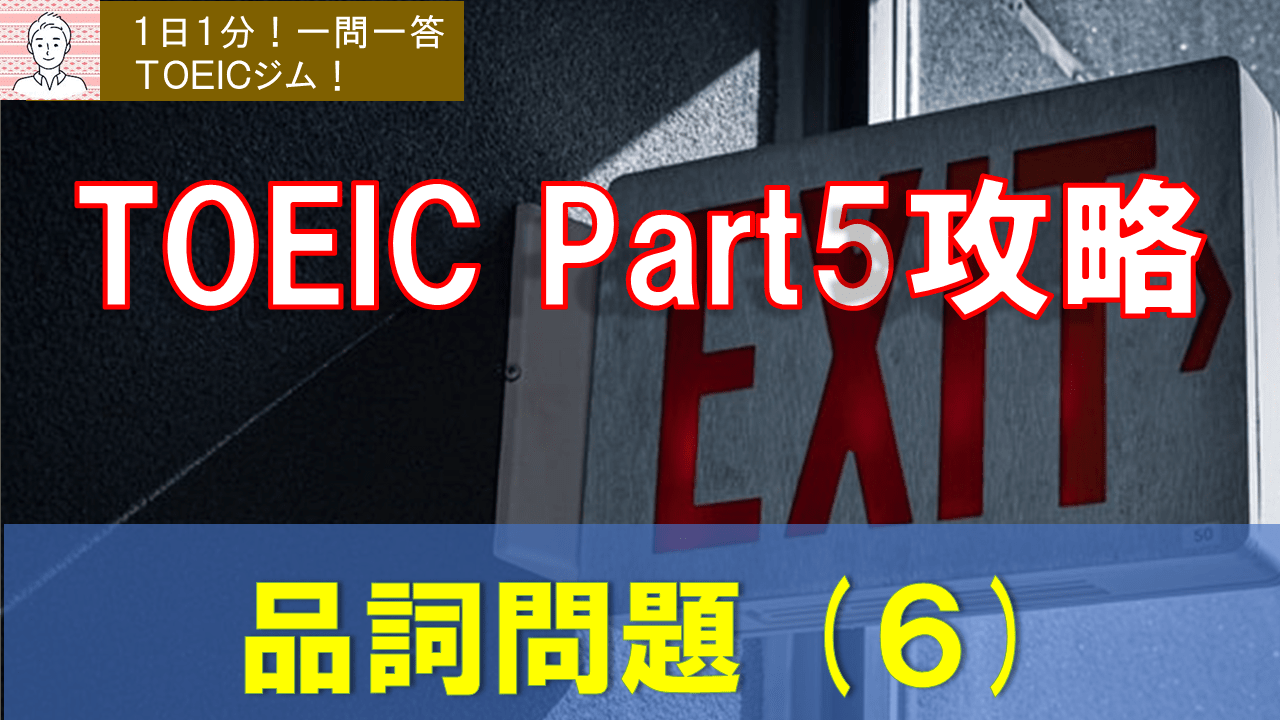 １日１分 一問一答ｔｏｅｉｃジム 解説 品詞問題６ Toeic Champ